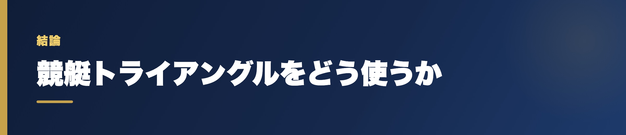 競艇トライアングルをどう使うか