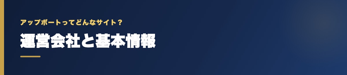 アップボートの運営会社と基本情報