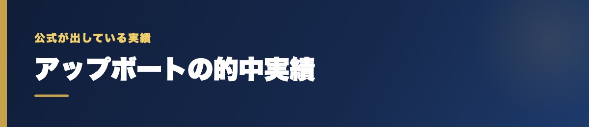 アップボートの的中実績の確認
