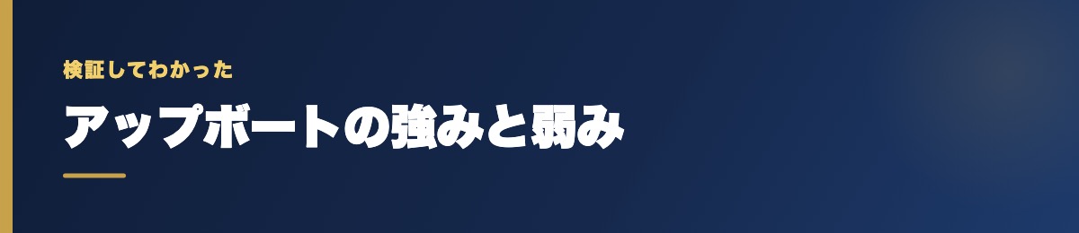 アップボートの強みと弱み