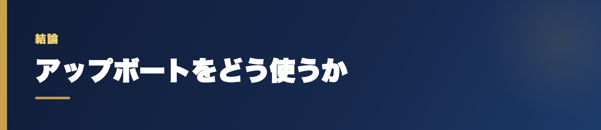 アップボートをどう使うか