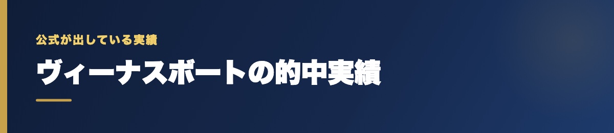 ヴィーナスボートの的中実績の確認