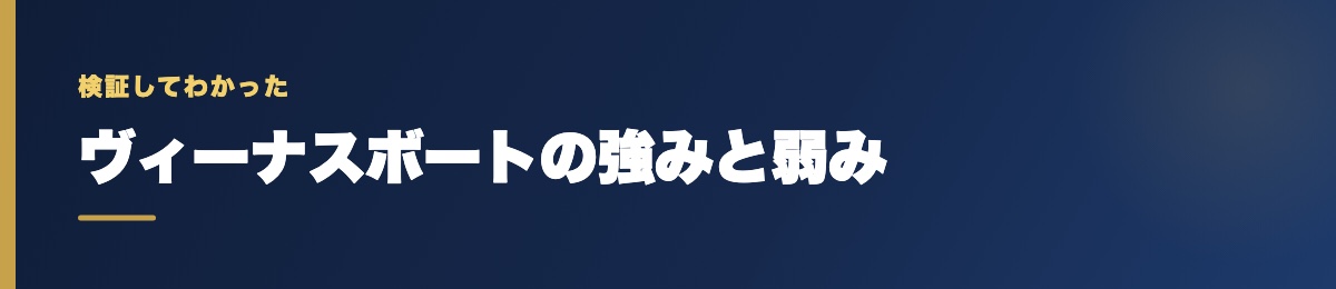 ヴィーナスボートの強みと弱み