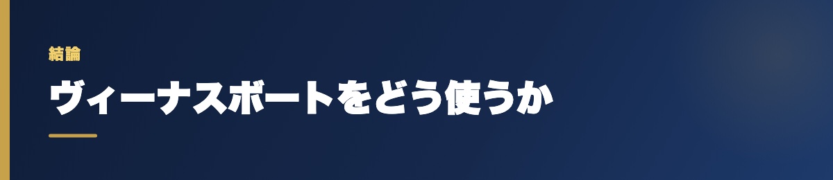 ヴィーナスボートをどう使うか