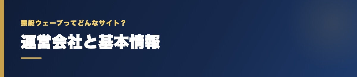 競艇ウェーブの運営会社と基本情報