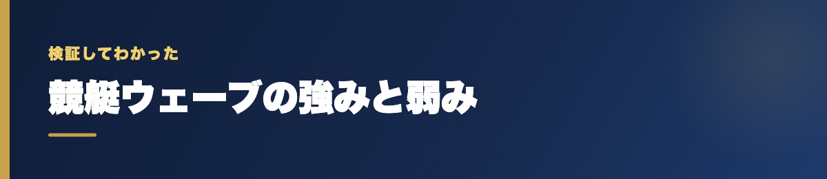 競艇ウェーブの強みと弱み