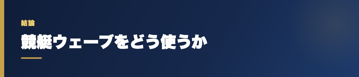 競艇ウェーブをどう使うか