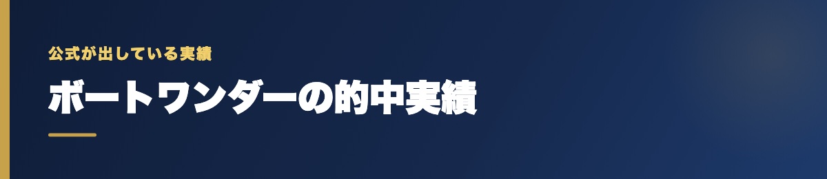 ボートワンダーの的中実績の確認