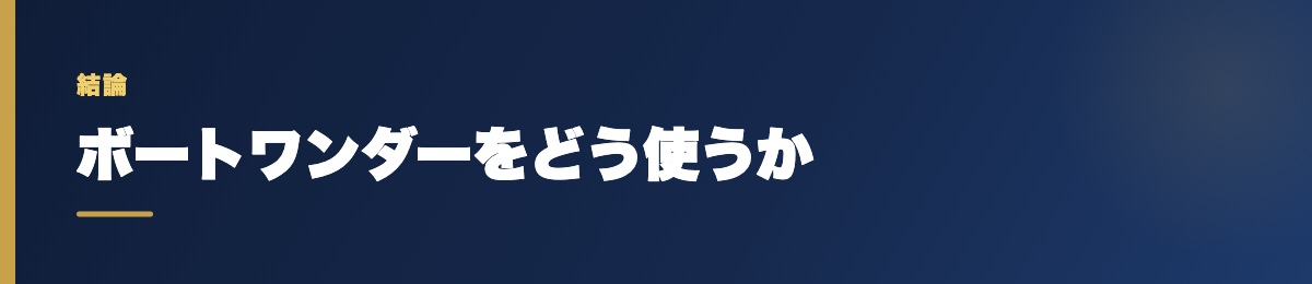 ボートワンダーをどう使うか