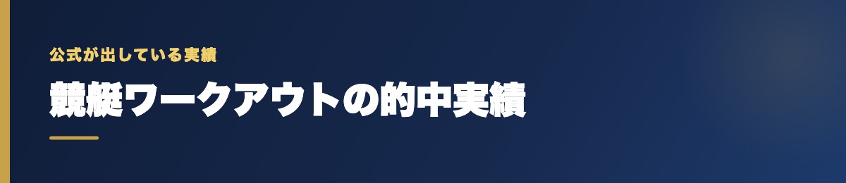 競艇ワークアウトの的中実績の確認