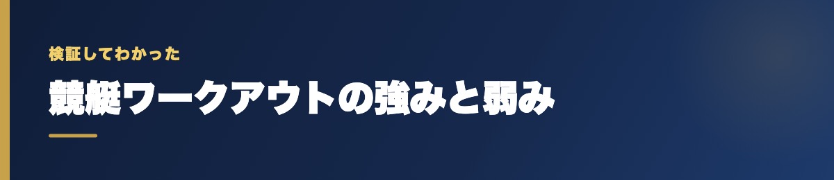 競艇ワークアウトの強みと弱み