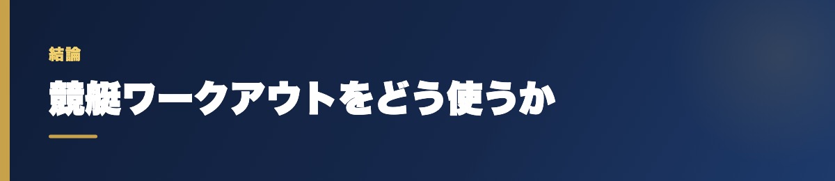競艇ワークアウトをどう使うか