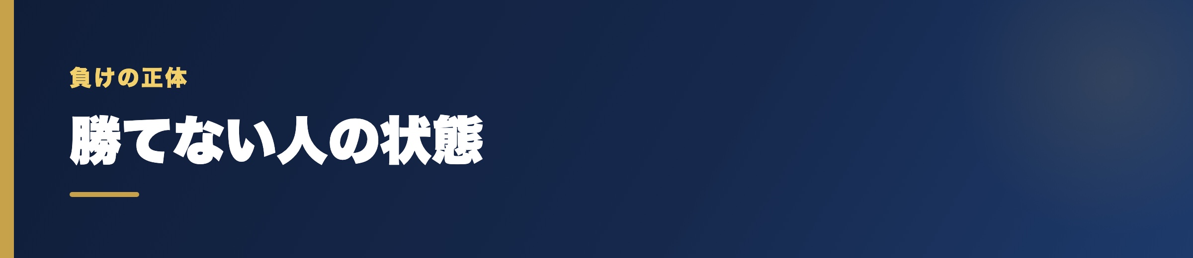 実際に競艇で勝てない人が陥っている状態