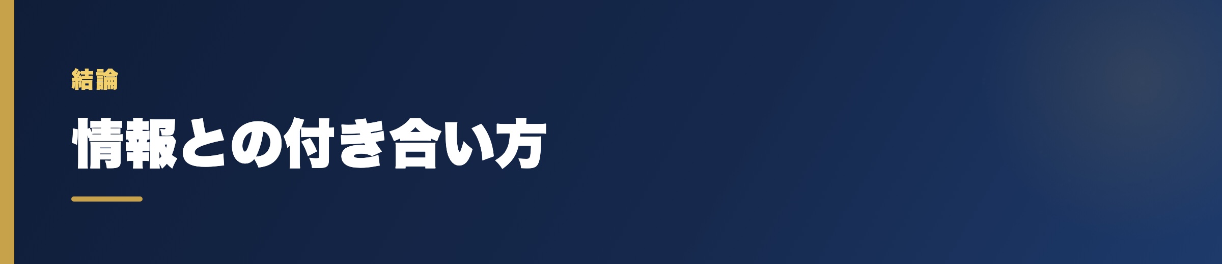 リスクを知ったうえで、情報と付き合う