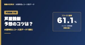 芦屋競艇予想のコツ｜1コース1着率61.1%
