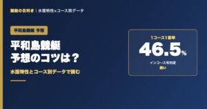 平和島競艇予想のコツ｜1コース1着率46.5%