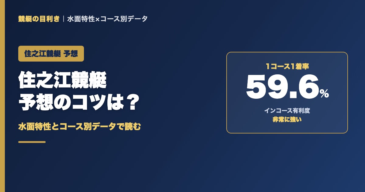 住之江競艇予想のコツ｜1コース1着率59.6%