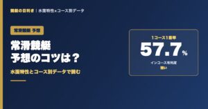 常滑競艇予想のコツ｜1コース1着率57.7%