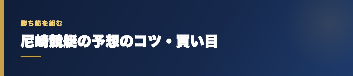 尼崎競艇の買い目の考え方