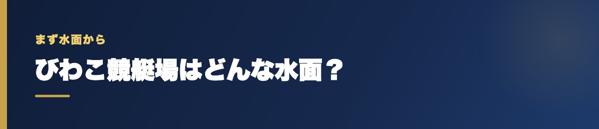 びわこ競艇場の基本データ