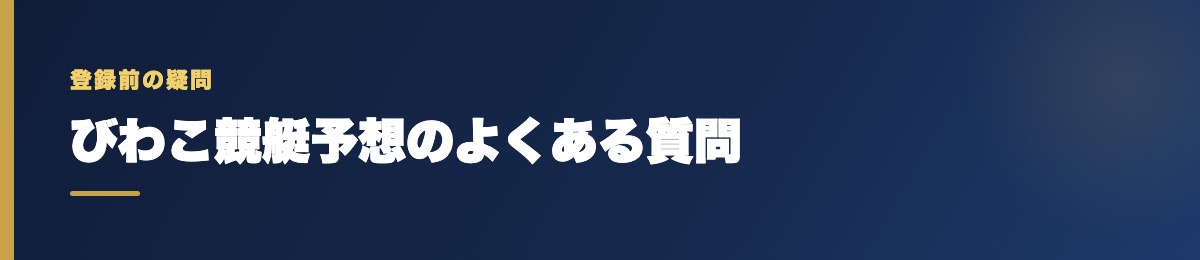 びわこ競艇予想のよくある質問
