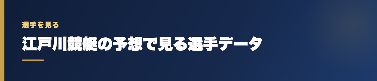 江戸川競艇の予想で見る選手データ