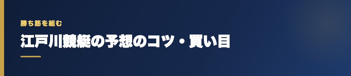 江戸川競艇の買い目の考え方