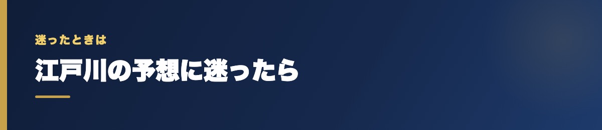 江戸川の予想に迷ったら