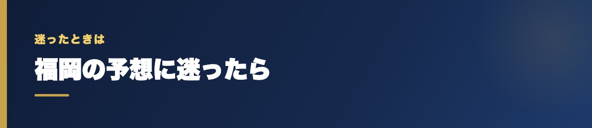 福岡の予想に迷ったら