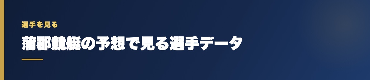 蒲郡競艇の予想で見る選手データ