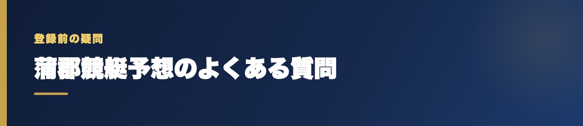蒲郡競艇予想のよくある質問