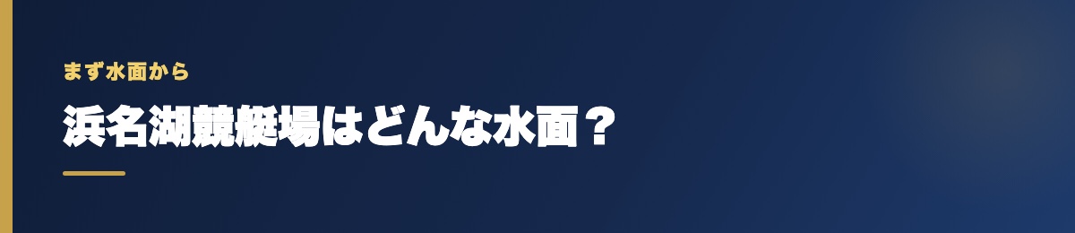 浜名湖競艇場の基本データ