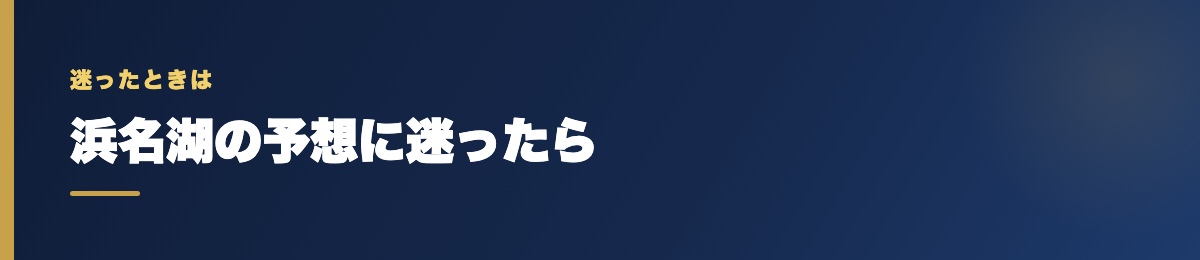 浜名湖の予想に迷ったら