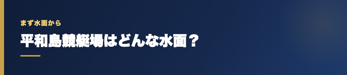 平和島競艇場の基本データ