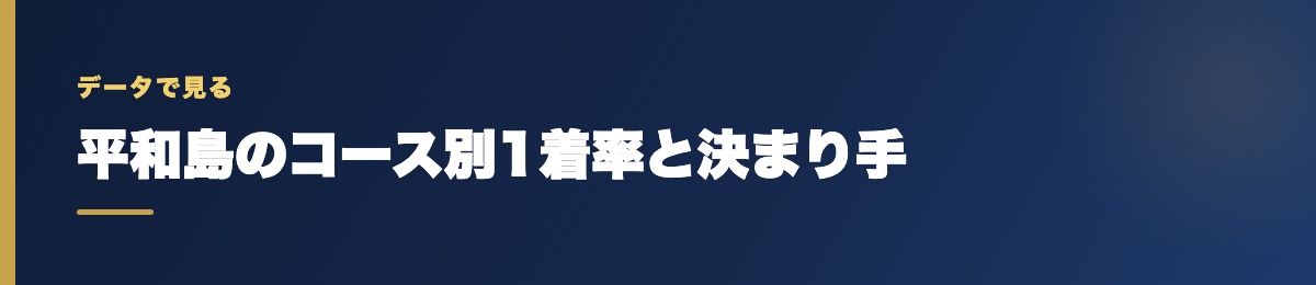 平和島のコース別1着率