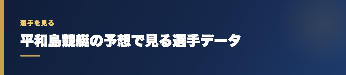 平和島競艇の予想で見る選手データ