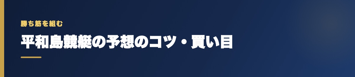 平和島競艇の買い目の考え方