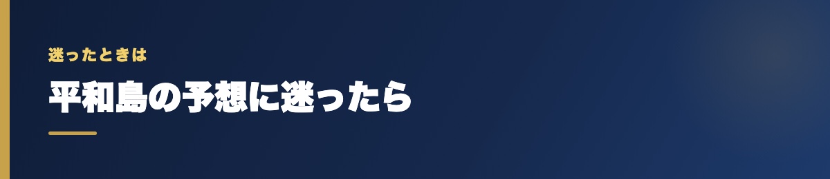 平和島の予想に迷ったら
