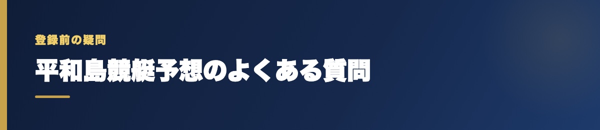 平和島競艇予想のよくある質問