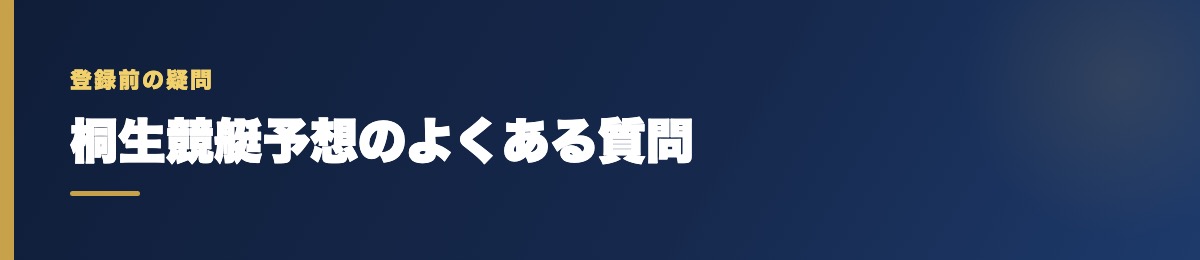 桐生競艇予想のよくある質問