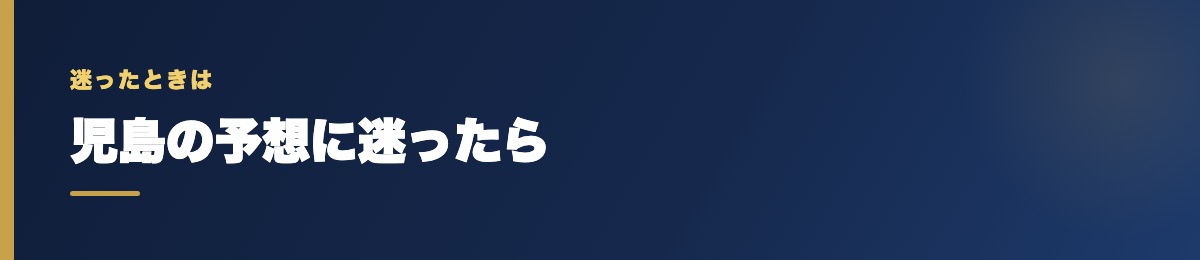 児島の予想に迷ったら