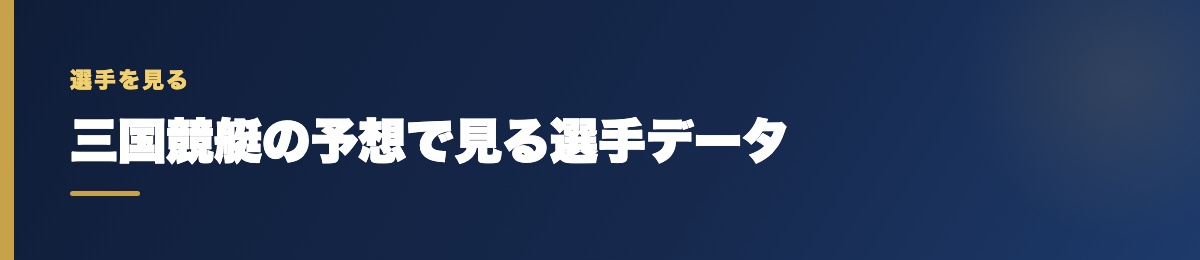 三国競艇の予想で見る選手データ