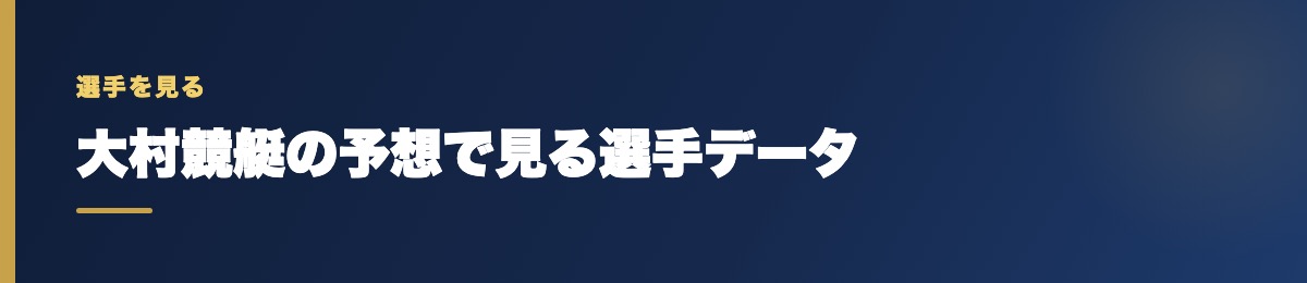 大村競艇の予想で見る選手データ