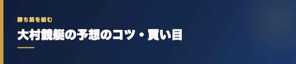 大村競艇の買い目の考え方