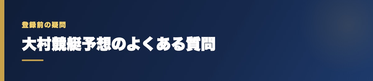 大村競艇予想のよくある質問