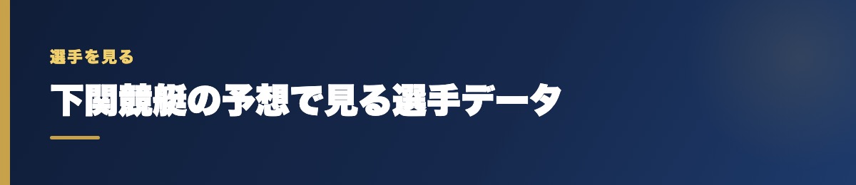 下関競艇の予想で見る選手データ