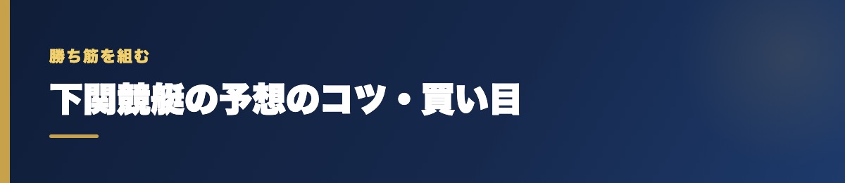 下関競艇の買い目の考え方