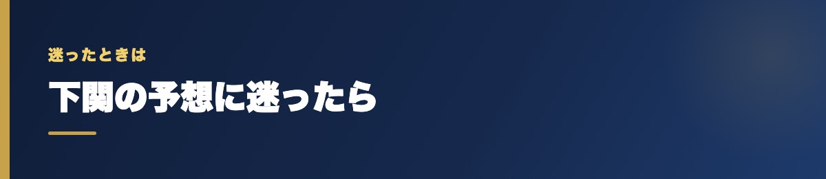下関の予想に迷ったら