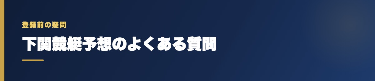 下関競艇予想のよくある質問