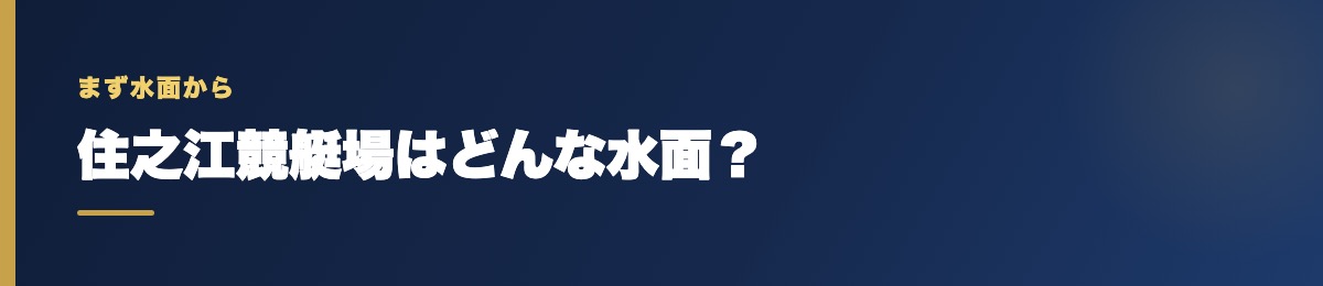 住之江競艇場の基本データ